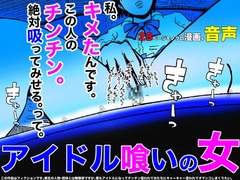 アイドル喰いの女 [フリークスタジオ]