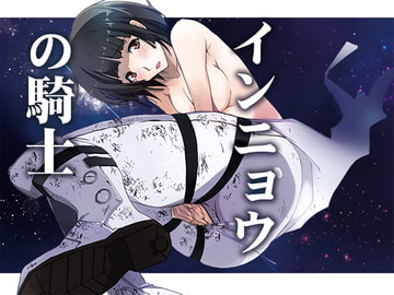 インニョウの騎士 [流石堂]