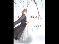 ぱらいそ [ヒヨリミ]