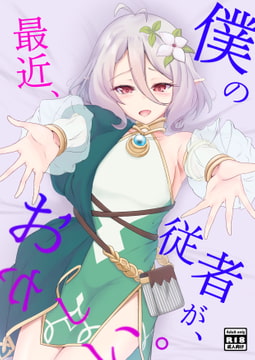 僕の従者が、最近おかしい。 [TreeDrop]
