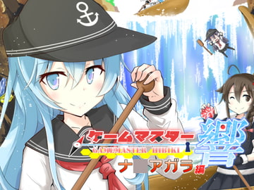 ゲームマスター響～ナ○アガラ編～ [さといも牧場]