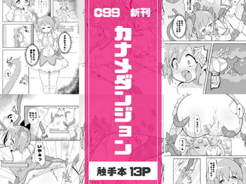 【C99】カナメダンジョン [牛戸屋]