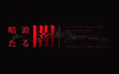 【クトゥルフ神話TRPG】暗澹たる闇【SPLLE107206】