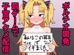 赤○ゆにがポルチオ開発大成功する本 [ヒロシマ・ポン酢]