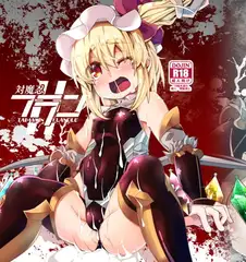 対魔忍フランII