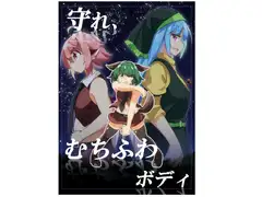 守れ、むちふわボディ