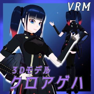 【3Dモデル】クロアゲハ【VRM】 [3Dモデルショップ「キャベットオーツ」]