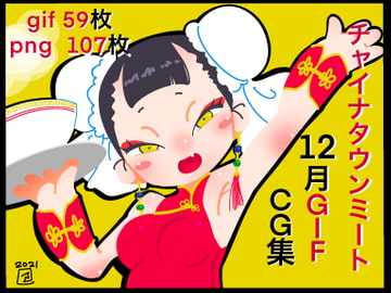 チャイナタウンミート gif CG集 2021年12月号 [一ドル硬貨]