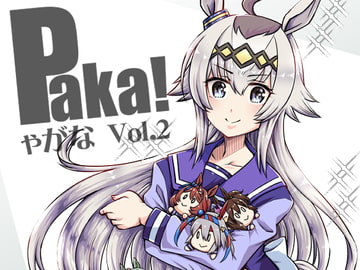 Paka!ゃがな Vol.2 [偽朴堂]