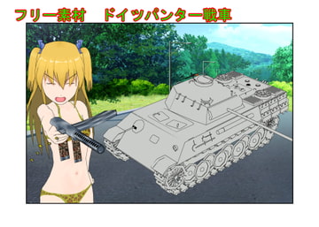 3Dで作ったのでいろんな角度の画像があります『著作権フリー素材 ドイツ パンター戦車』 [うさロボ屋]