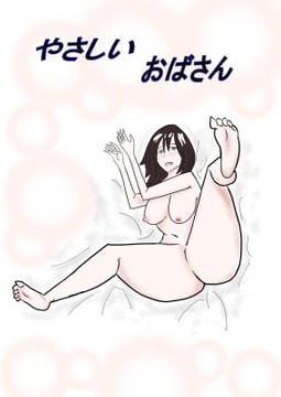 やさしいおばさん [平一]