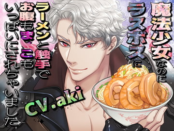 魔法少女なのにラスボスにラーメンと触手でお腹もま×こもいっぱいにされちゃいました [Black Prince With Rose]