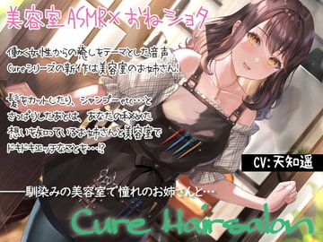 【癒しエロASMR】Cure Hairsalon〜憧れの美容室のお姉さんと初めてを…〜 [Diebrust(ディーブルスト)]