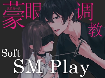 【简体中文】第一次的蒙眼调教soft SM play〜从今天起要当我的宠物吗...?(CV:Kirinyan) [きりにゃんのシチュエーションボイス (Kirinyan)]