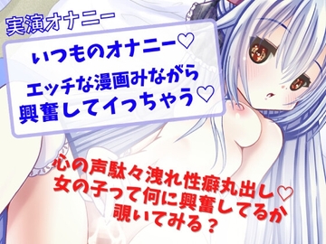 【実演オナニー】いつものオナニーエッチな漫画見ながら興奮してイっちゃう [どきどきぼいす]