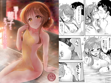 湯けむり藍子とえっちな休息日 [井戸水屋]