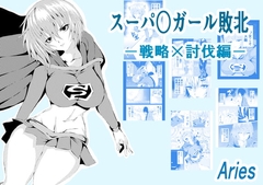 スーパ〇ガール敗北-戦略×討伐編ー [Aries]