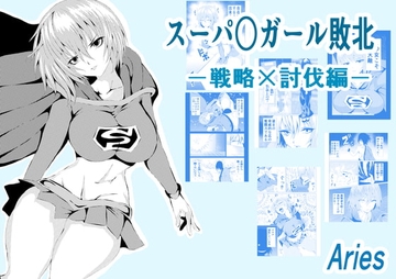 スーパ〇ガール敗北-戦略×討伐編ー [Aries]
