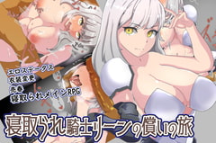 寝取られ騎士リーンの償いの旅 [ワンドワンド]