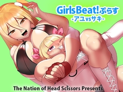 Girls Beat!ぷらす アユvsサキ [The Nation of Head Scissors]