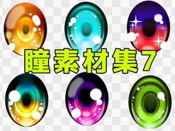 瞳素材集7 [ART111]