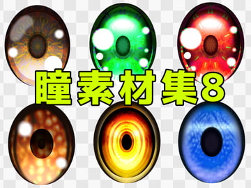 瞳素材集8 [ART111]