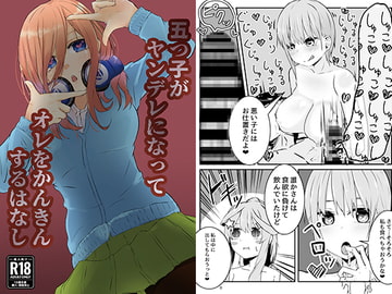 五つ子がヤンデレになってオレをかんきんするはなし [じんすい家]