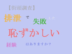 【街頭調査】排泄で失敗した恥ずかしい経験はありますか? [TOB]