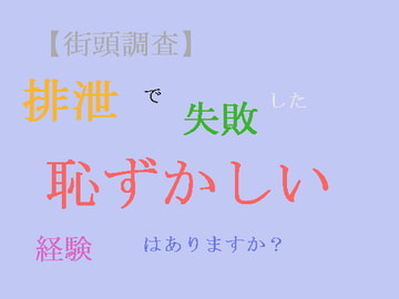 【街頭調査】排泄で失敗した恥ずかしい経験はありますか? [TOB]