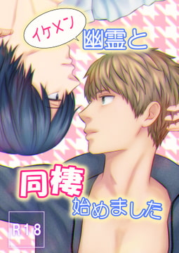 イケメン幽霊と同棲始めました [W%W]