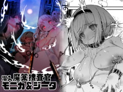 潜入魔薬捜査官モニカ&ジータ [QUDA]