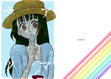 アマナツ [こなまみれ]