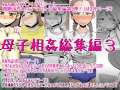 母子相姦総集編➂ [kazum]