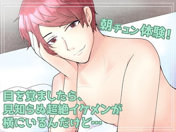 ASMR!朝チュン体験!目を覚ましたら、見知らぬ超絶イケメンが横にいるんだけど… [アペックスタイム]