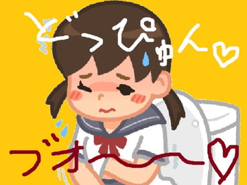 ふたなり放屁どっぴゅん娘 [オナラプップー]