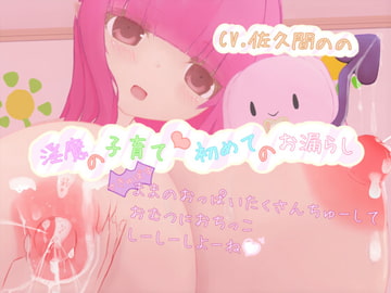 淫魔の子育て 初めてのお漏らし～(さきゅばす)ままのおっぱい沢山ちゅーして、おむつにおちっこしーしーしよーね♪～ [宵の花園]