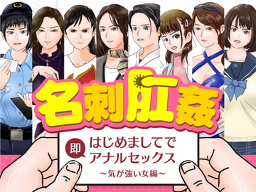 名刺肛姦 はじめましてで即アナルセックス 気が強い女編 [kinoyurumi]