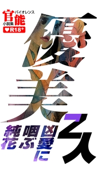 優美 凶愛に咽ぶ純花 [Z人]