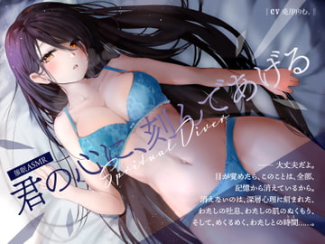 【Spritual Diver  君の心に、刻んであげる】大丈夫だよ。目が覚めたら、このことは、全部、記憶から消えているから。【夢の中だけ、大胆になれる、わたし……】 [Sweet Bully]