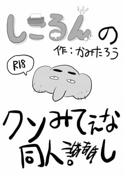 しこるんのクソみてぇな同人し [紙委員会]