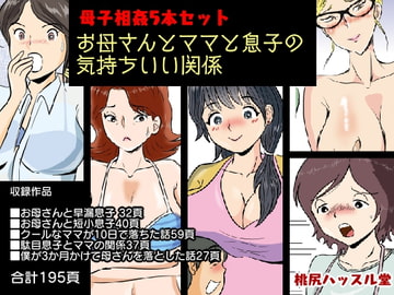 母子相姦5本セット お母さんとママと息子の気持ちいい関係 [桃尻ハッスル堂]