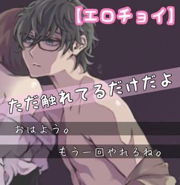 【繁體中文版】【色情精選】早安。能再做一次吧。 我只是在摸你而已 [大家一起來翻譯]