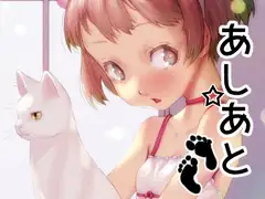 あしあと☆