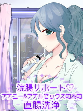 浣腸サポート!アナニー&アナル開発の為の直腸洗浄 [アペックスタイム]