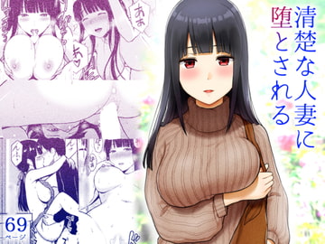 清楚な人妻に堕とされる [アイス発電所]