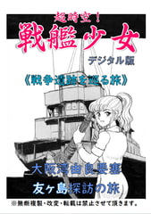 超時空!戦艦少女《戦争遺跡を巡る旅》大阪湾由良要塞・友ヶ島探訪の旅 [海軍大戦略]