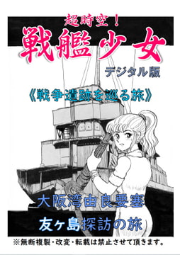 超時空!戦艦少女《戦争遺跡を巡る旅》大阪湾由良要塞・友ヶ島探訪の旅 [海軍大戦略]
