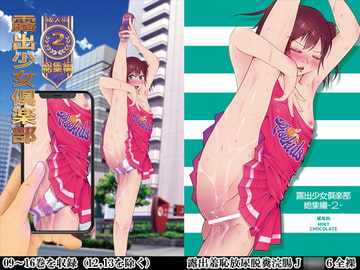 露出少女倶楽部総集編2 [ミントチョコレート]