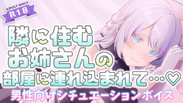 隣に住むお姉さんと… [ヒメノのお部屋]