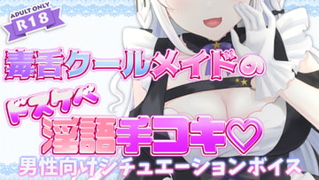 毒舌クールメイドのドスケベ淫語連呼手コキ [ヒメノのお部屋]